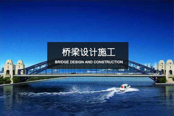 橋梁設(shè)計(jì)施工