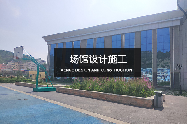 場(chǎng)館設(shè)計(jì)施工